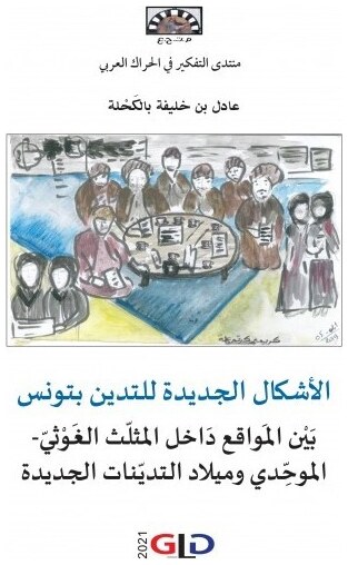 الأشكال الجديدة للتدين بتونس
