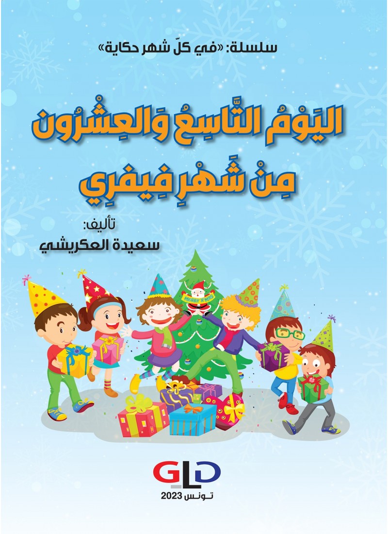 اليوم التّاسع و العشرون من شهر فيفري