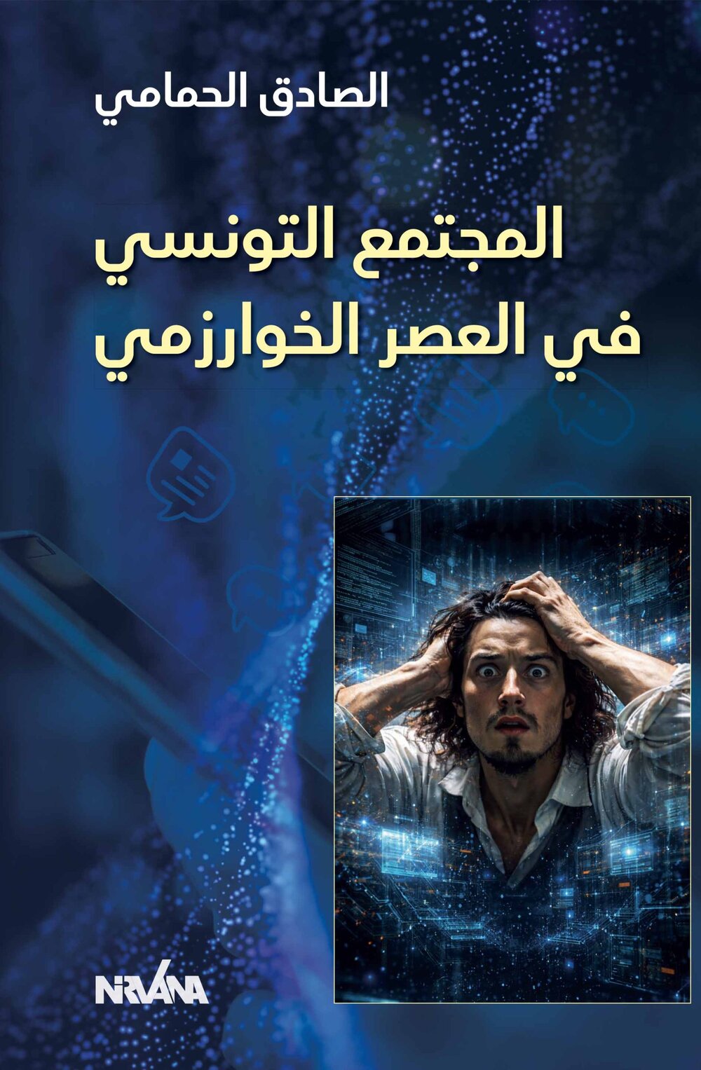 المجتمع التونسي في العصر الخوارزمي