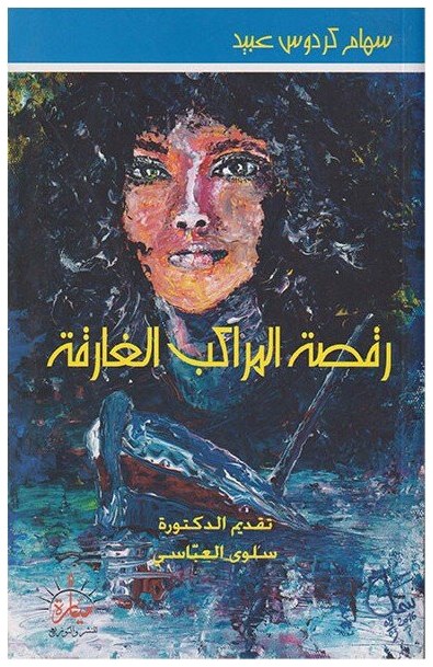 رقصة المراكب الغارقة