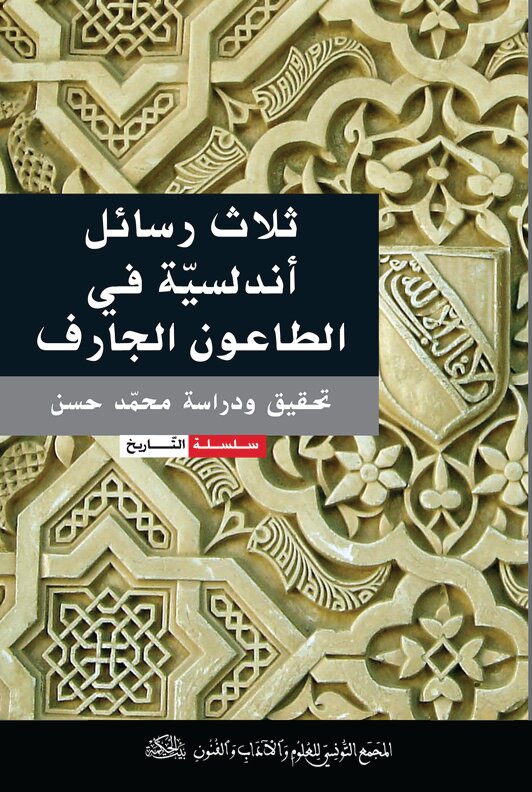 ثلاث رسائل أندلسيّة في الطّاعون الجارف
