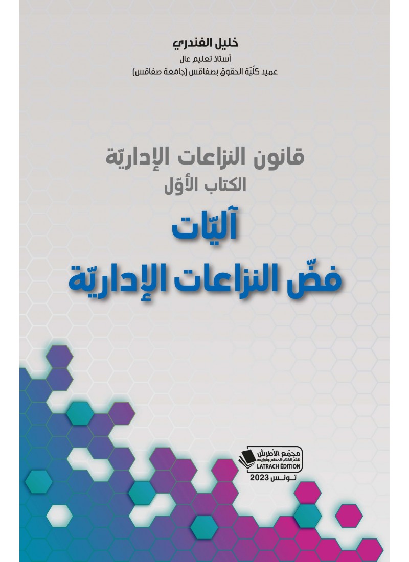 آليات فض النزاعات الإدارية