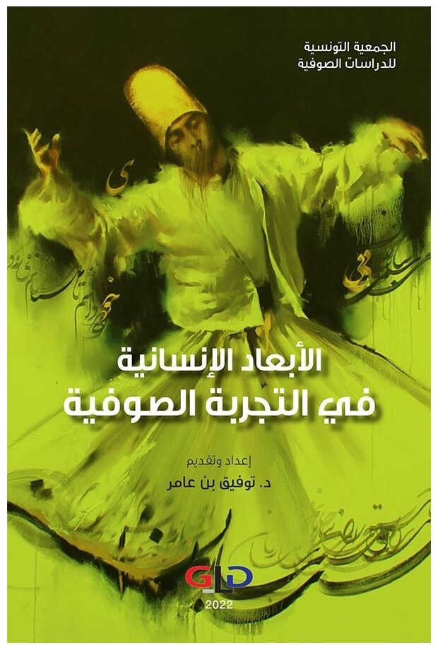 الأبعاد الإنسانية في التجربة الصوفية