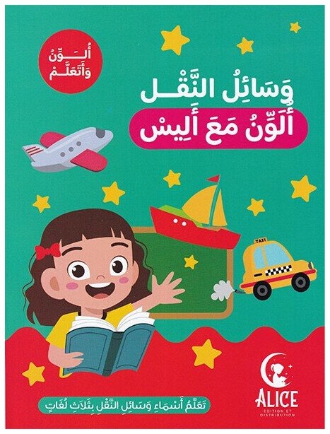 وسائل النقل ألون مع أليس