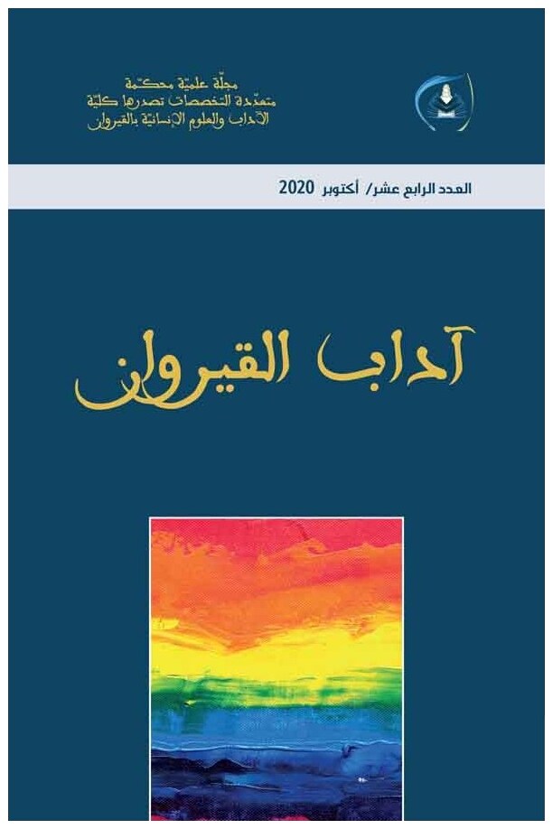 آداب القيروان العدد 14