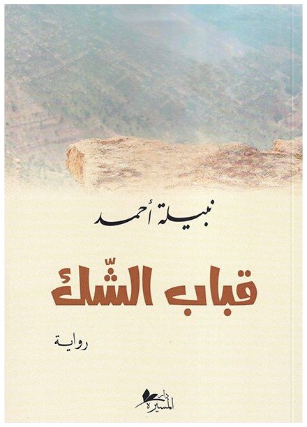 قباب الشك