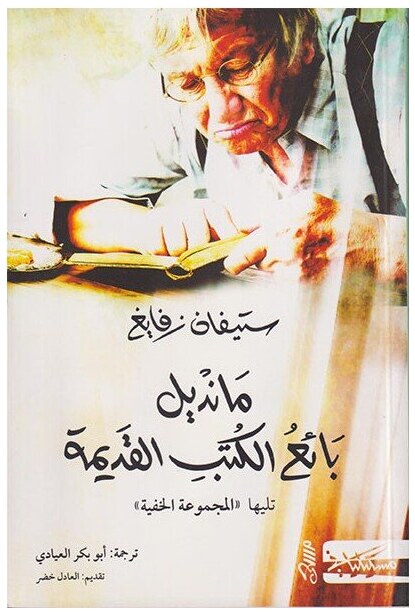 مانديل بائع الكتبالقديمة