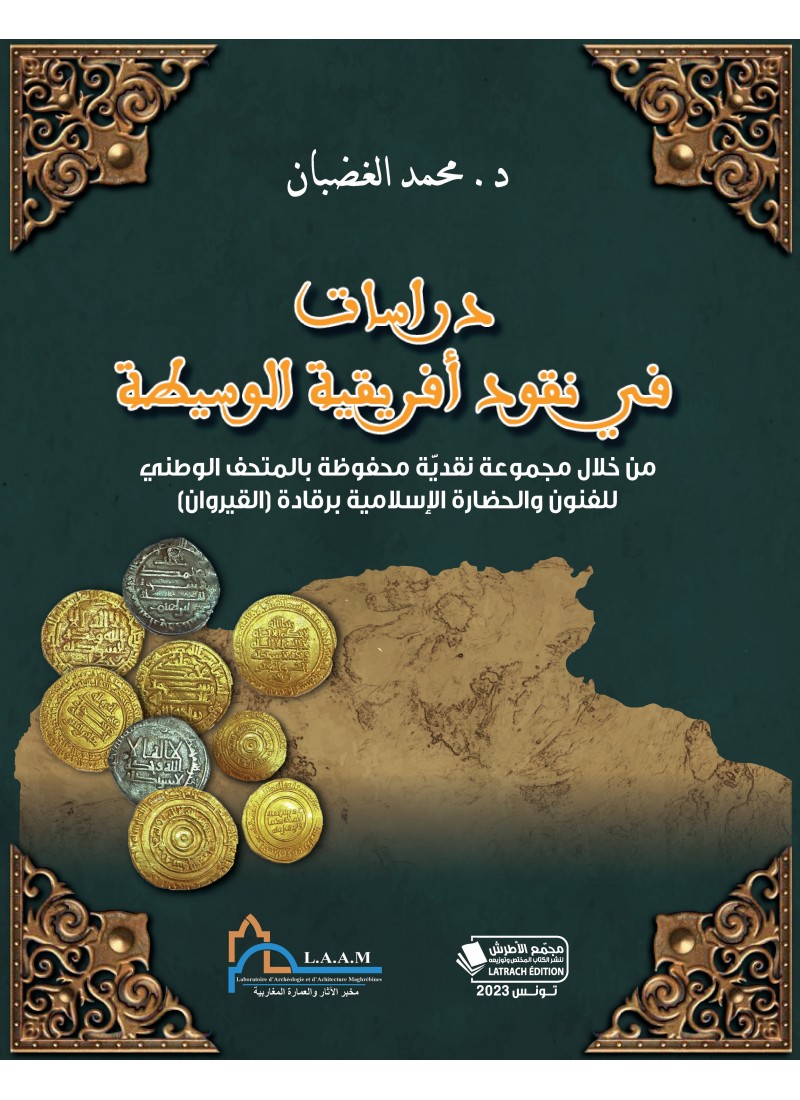 دراسات في نقود أفريقية الوسيطة