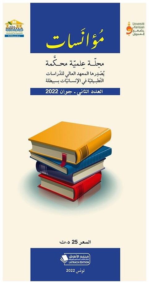 مجلة مؤانسات العدد الثاني