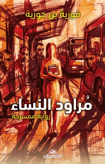 مراود النساء