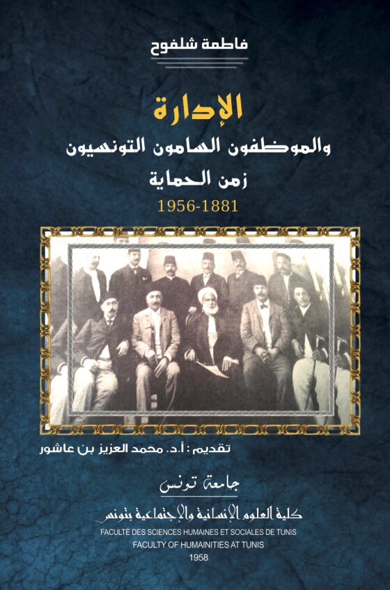 الإدارة و الموظفون السامون التونسيون زمن الحماية: 1881-1956