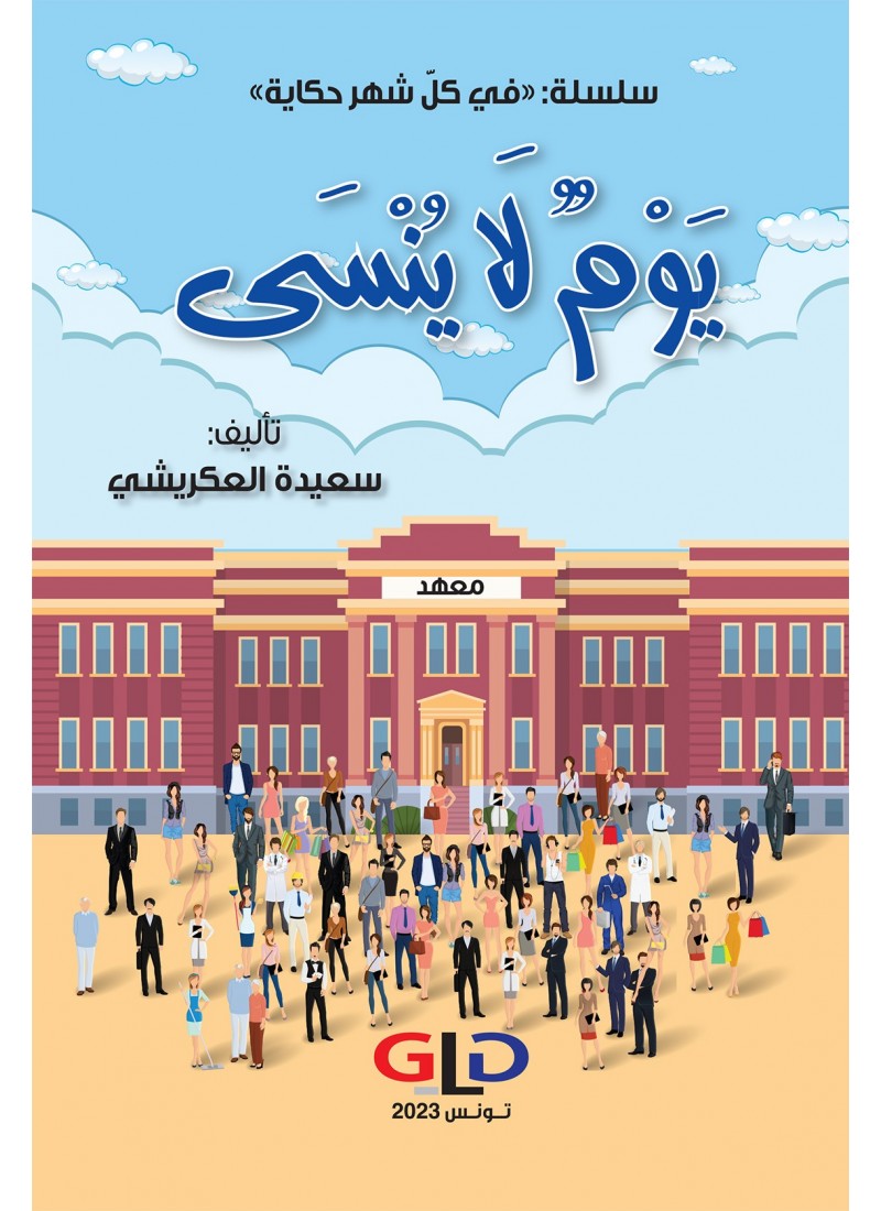 يوم لا ينسى