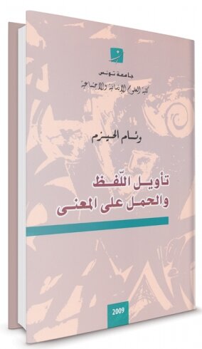 تأويل اللفظ والحمل على المعنى