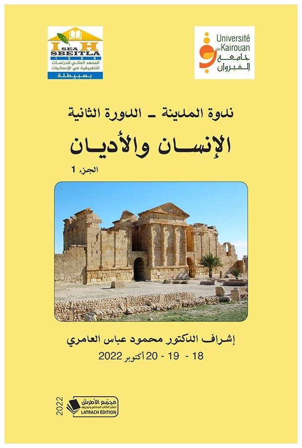 ندوة المدينة (الدورة الثانية): الإنسان والأديان (الجزء الأول)