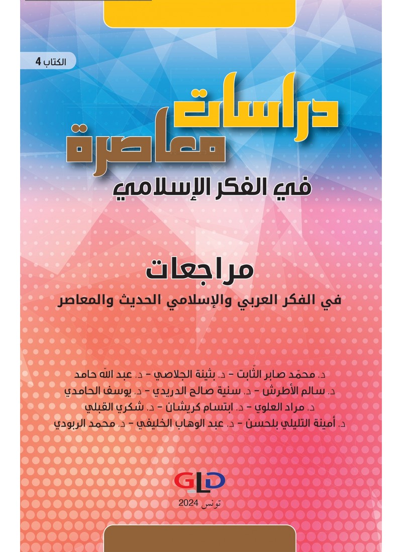 دراسات معاصرة في الفكر الإسلامي (الكتاب الرابع): مراجعات في الفكر العربي والإسلامي الحديث و المعاصر