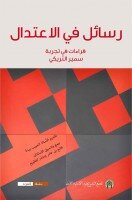 رسائل في الإعتدال : قراءات في تجربة سمير التريكي