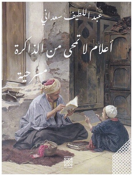 أعلام لا تمحى من الذاكرة