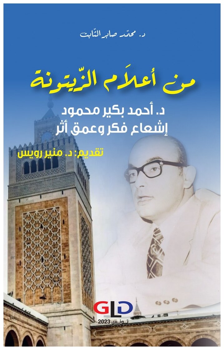 من أعلام الزيتونة