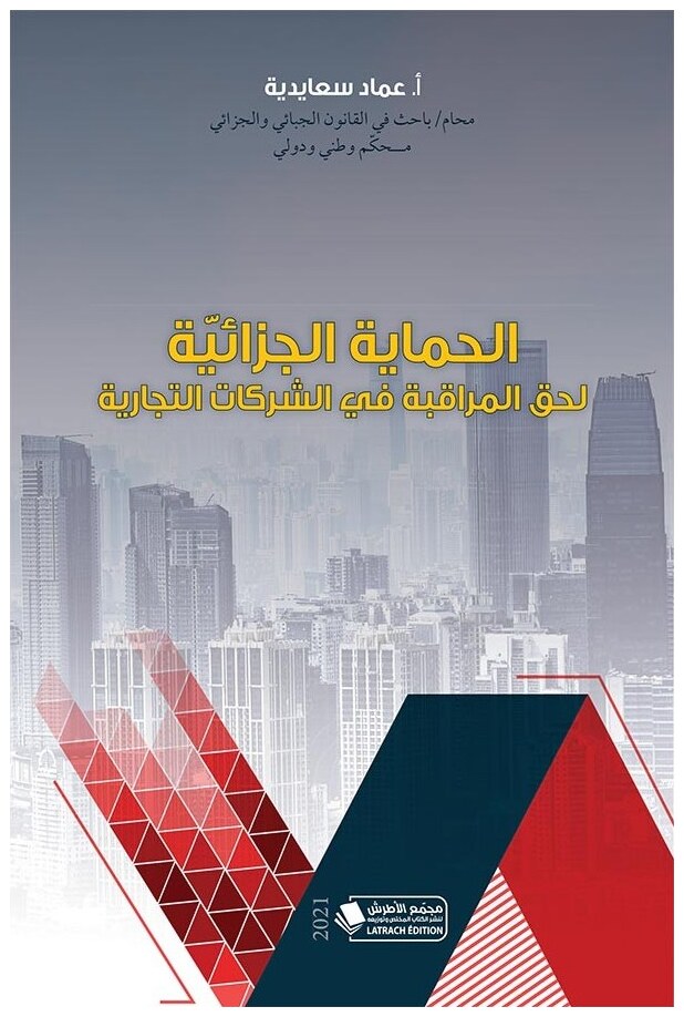 الحماية الجزائية لحق المراقبة في الشركات التجارية