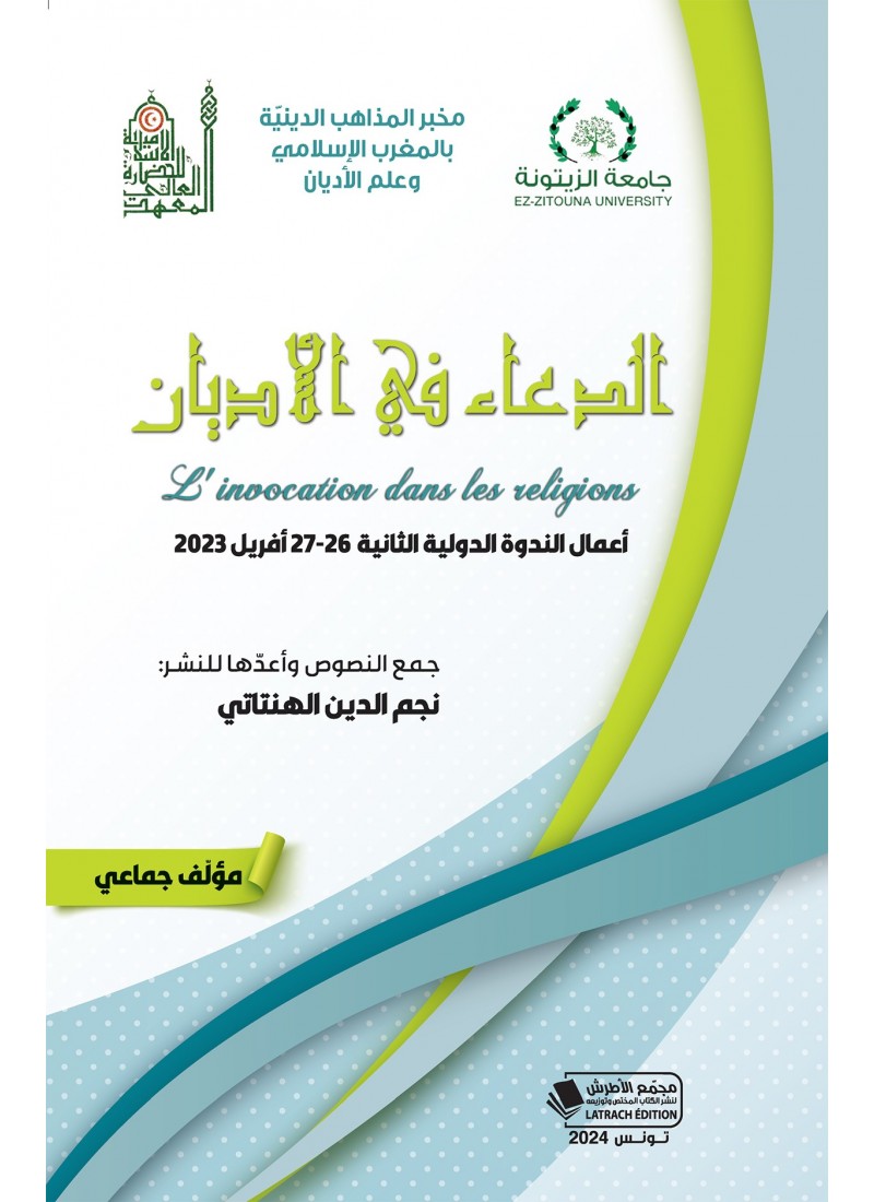 الدعاء في الأديان