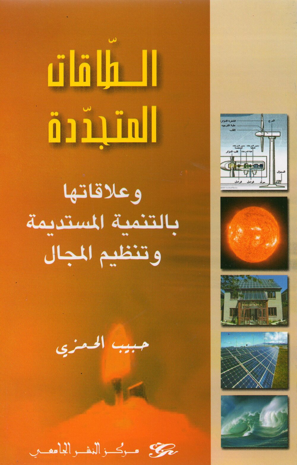 الطاقات المتجددة وعلاقتها بالتنمية المستديمة وتنظيم المجال