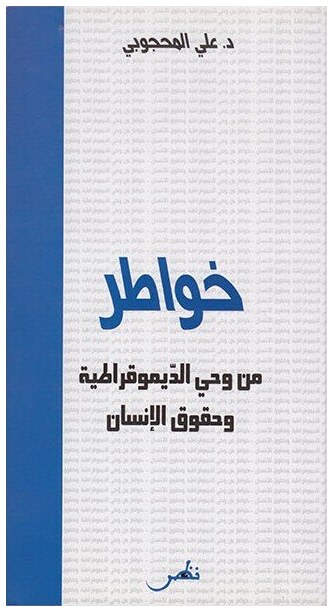 خواطر من وحي الديمقراطية وحقوق الانسان