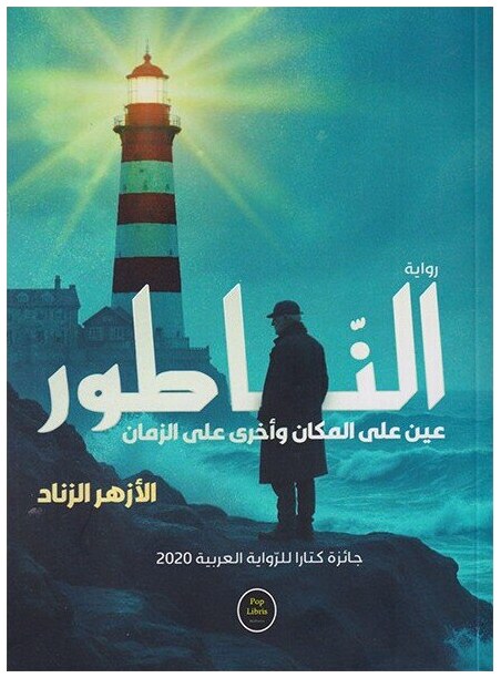 الناطور
