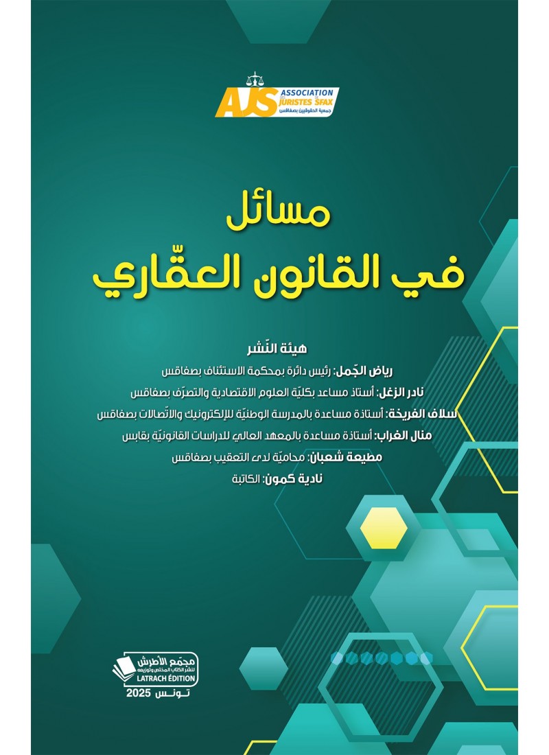 مسائل في القانون العقّاري