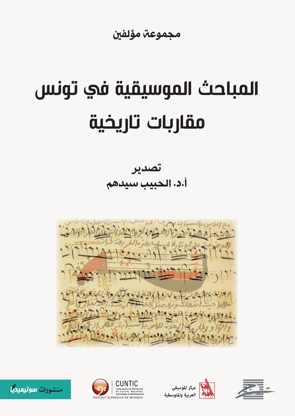 المباحث الموسيقية في تونس – مقاربات تاريخية