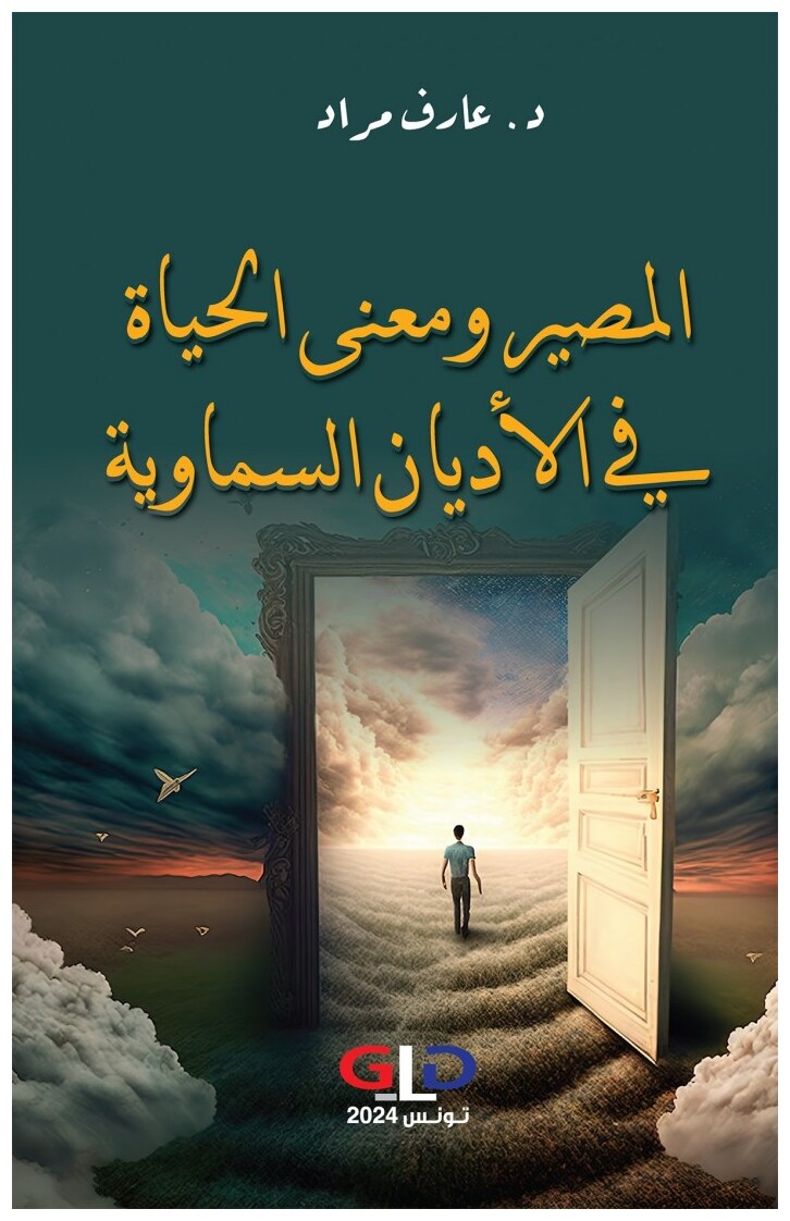 المصير ومعنى الحياة في الأديان السماوية