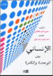 الانساني بين الوحدة والكثرة