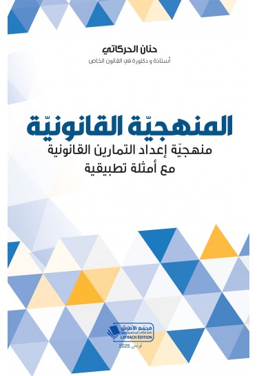 المنهجيّة القانونيّة