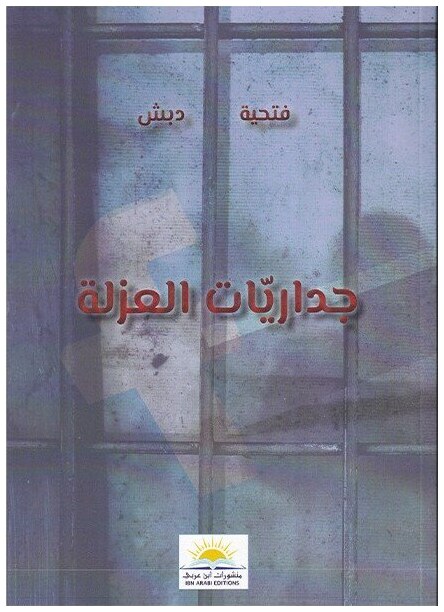جداريات العزلة