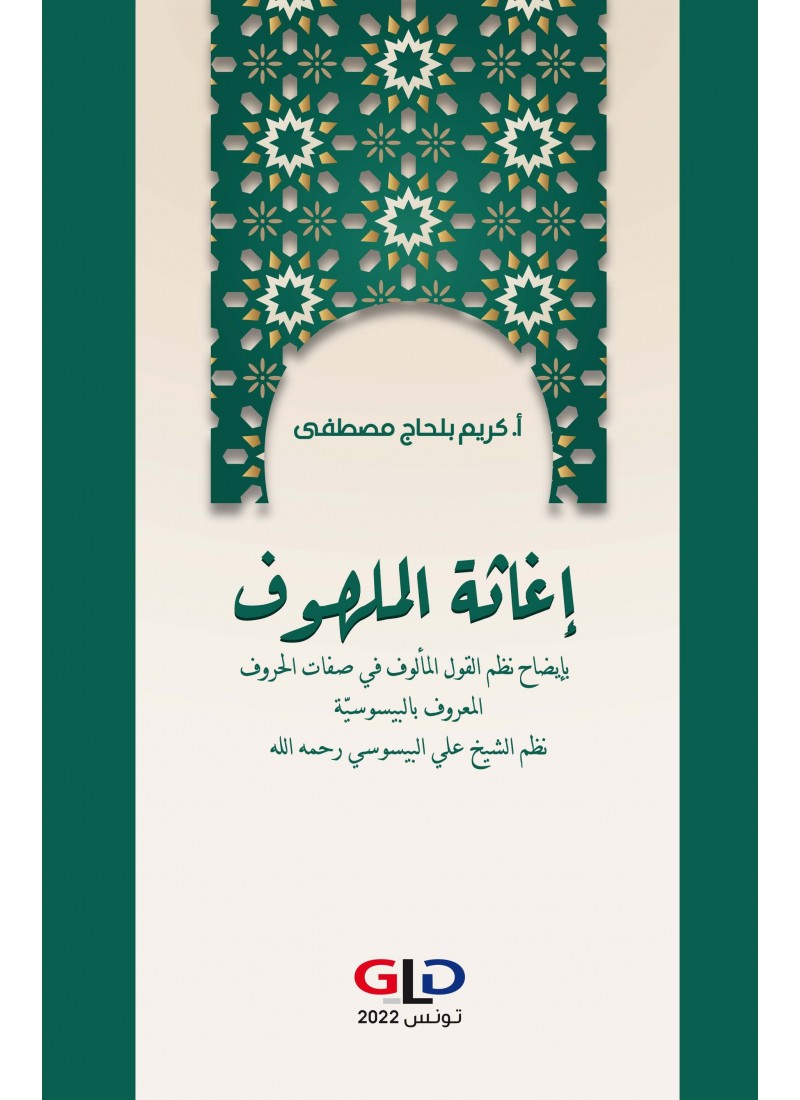 إغاثة الملهوف بإيضاح نظم القول المألوف في صفات الحروف المعروف بالبيسوسية