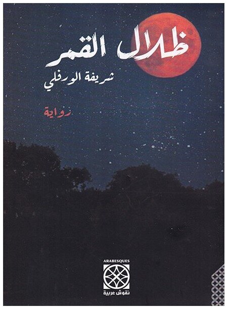 ظلال القمر