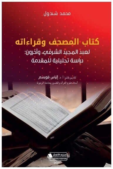 المصحف وقراءاته لعبد المجيد الشرفي وآخرون: دراسة تحليلية للمقدمة