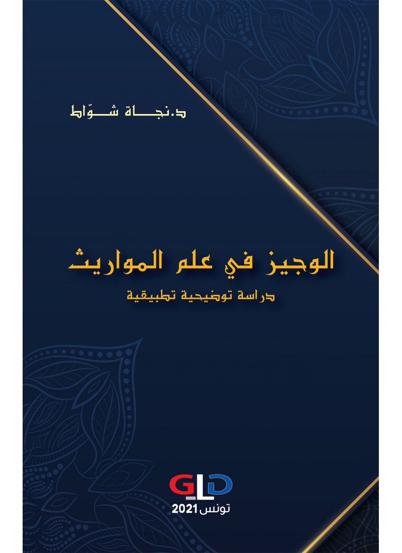 الوجيز في علم المواريث