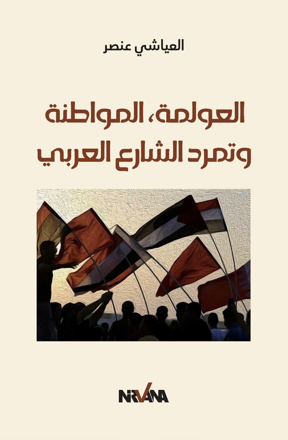 العولمة، المواطنة و تمرد الشارع العربي