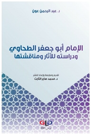 الإمام أبو جعفر الطحاوي ودراسته للآثار ومناقشتها