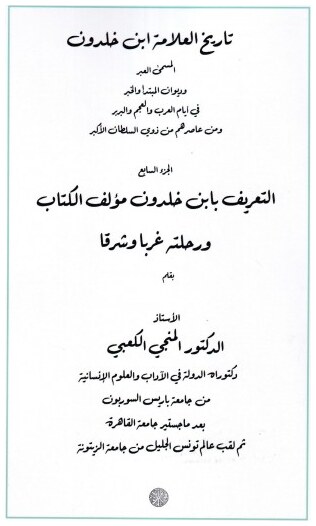 التعريف بابن خلدون مؤلف الكتاب و رحلته غربا و شرقا