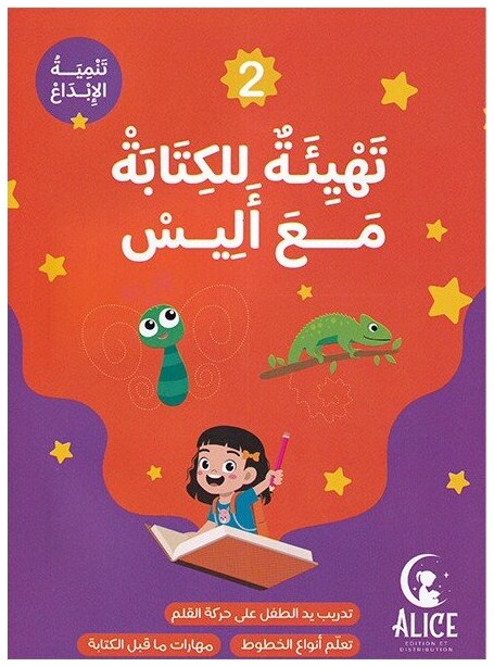 تهيئة للكتابة مع أليس