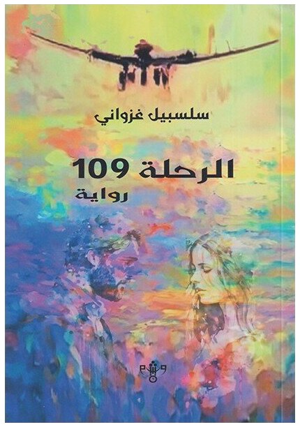 الرحلة 109