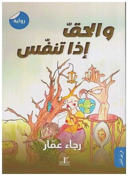 و الحقّ إذا تنفّس