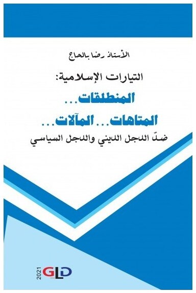 التيارات الإسلامية: المنطلقات... المتاهات... المآلات... ضد الدجل الديني والدجل السياسي