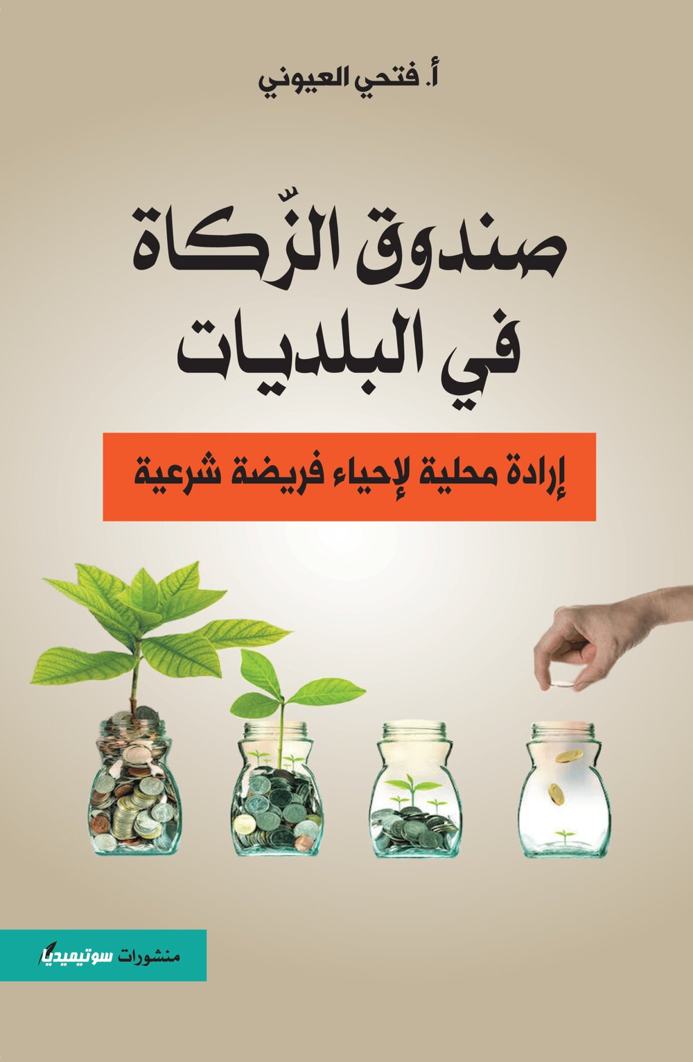 صندوق الزكاة في البلديات – إرادة محلية لإحياء فريضة شرعية