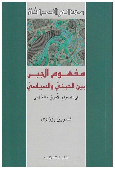 مفهوم الجبر بين الديني و السياسي