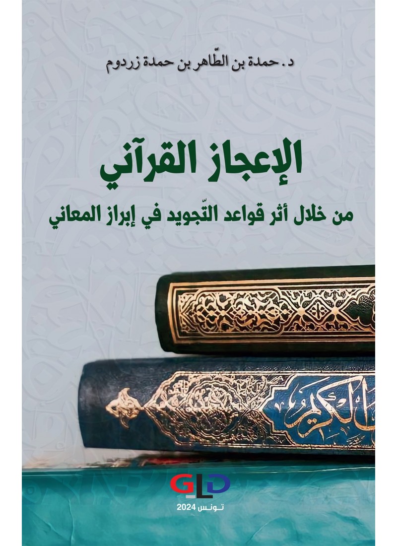 الإعجاز القرآني من خلال أثر قواعد التّجويد في إبراز المعاني