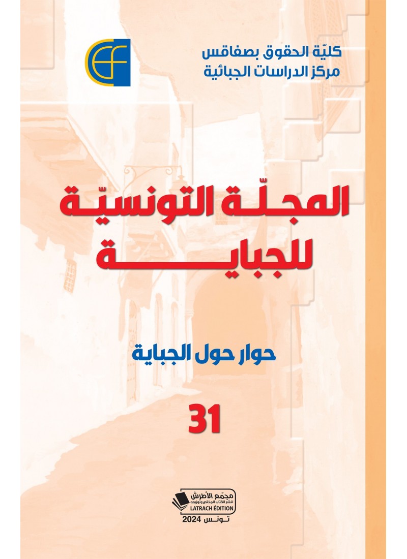 المجلة التونسية للجباية عدد 31