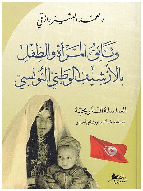 وثائق المرأة والطفل بالأرشيف الوطني التونسي السلسلة التاريخية : العائلة الحاكمة ووثائق أخرى