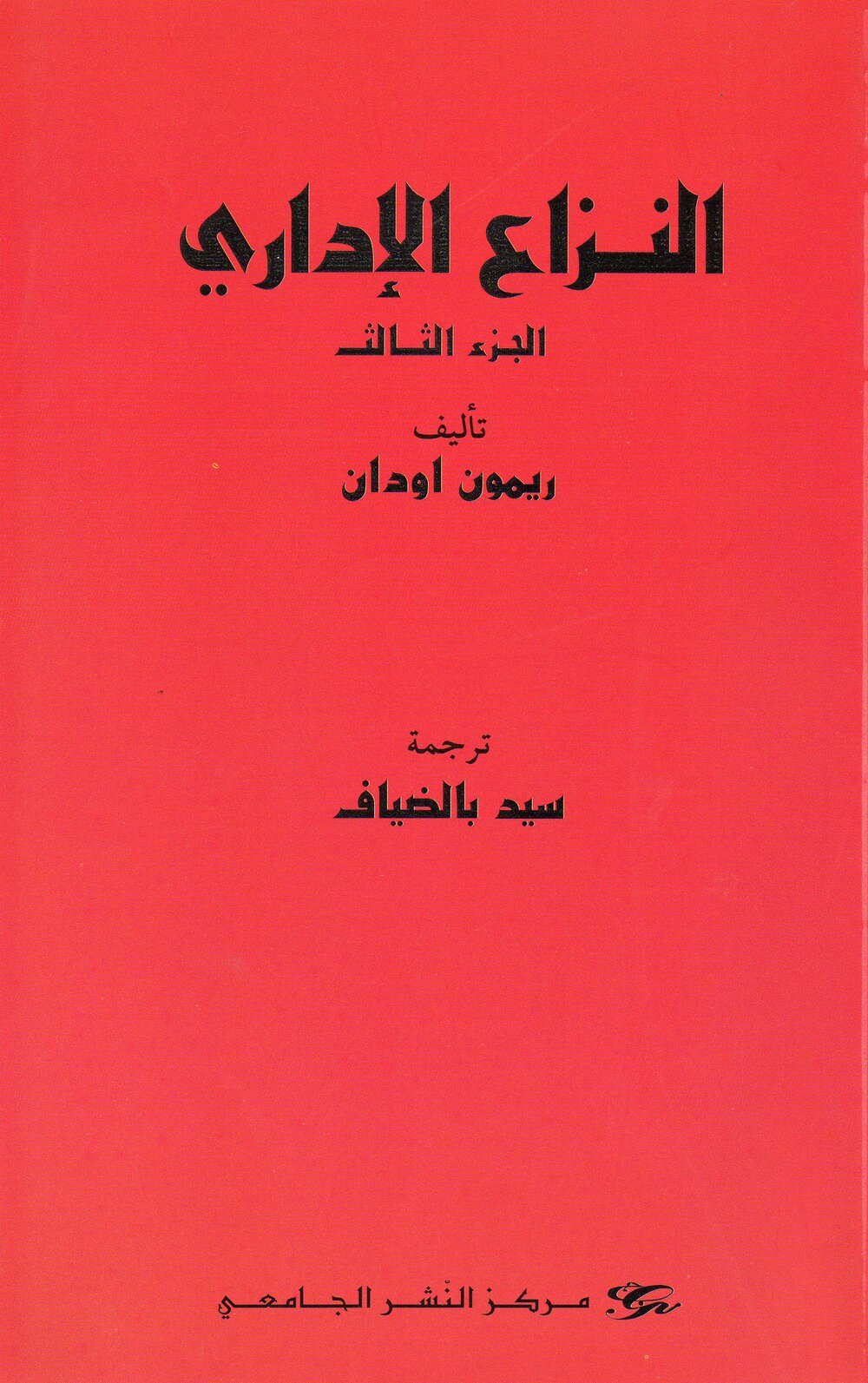 النزاع الإداري - الجزء الثالث